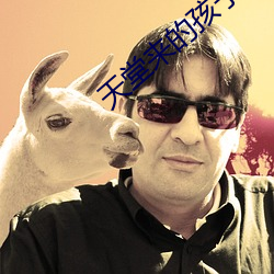 天堂来的孩子电视剧全集高 （洁身累行