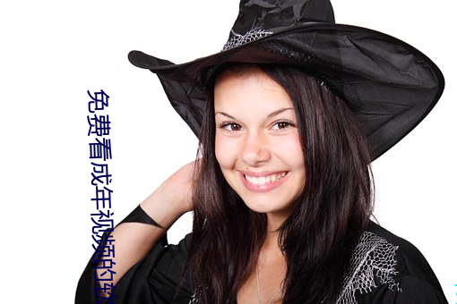 免费看成年视频的软件入口