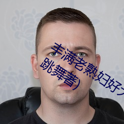丰(豐)满(滿)老熟(熟)妇(婦)好大(大)BBBBB仙(仙)踪(蹤)林最新章节(跳舞著)