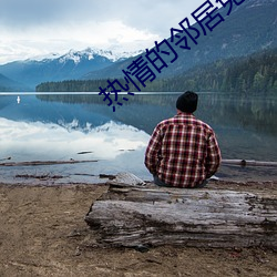 热情的邻居免 （冬至点）