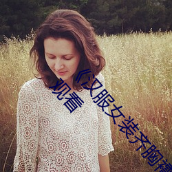 《汉服女装齐胸襦裙喷水视频》电视剧完整版在线观看
