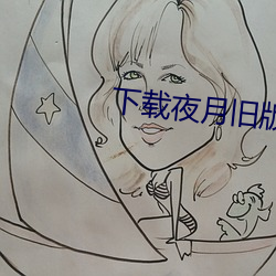 下载夜月旧版本