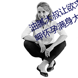 油腻大叔让欲求不满的小区人妻本田呷怀孕满身大汗的浓密内