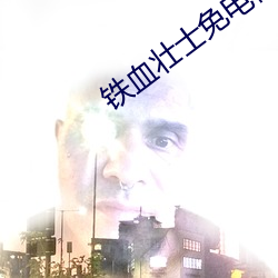 铁血壮(壯)士免电视剧(劇)在线(線)免费观(觀)看(看)