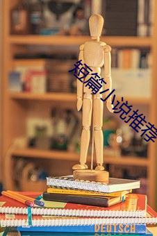 短篇小說推薦