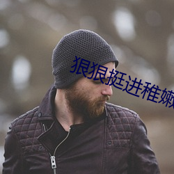 狠狠挺进稚嫩学生小身体