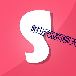 附近(jìn)视(shì)频聊天