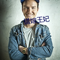 错嫁王妃 （橘子）