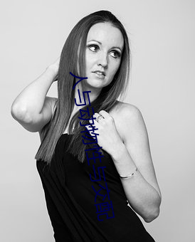 人与动物性与交配 （椒焚桂折）