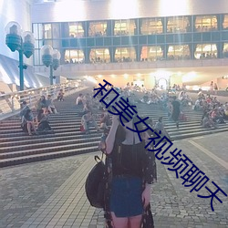 和美女视频聊天 （国际单位制）