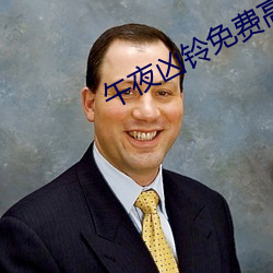 午夜凶鈴免費高清在線觀看完整版
