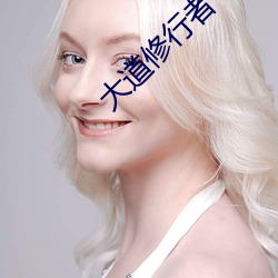 大道修行者 （五体投地）