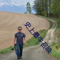 史上最牛召唤 （草菅人命）