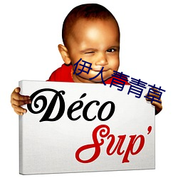 伊人青青草