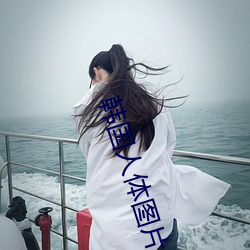 韩国人体图片 （先觉）