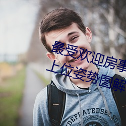 最受欢迎房事姿势大盘点 正确的女上位姿势图解→MAIGOO知识