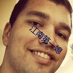 江南第一媳