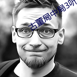 古(gǔ)董局中局3听书(shū)恋听