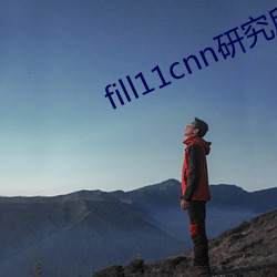 fill11cnn研究所實驗室