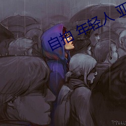 自拍 年轻人 亚洲图片(片)