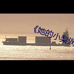 《她的小梨涡》