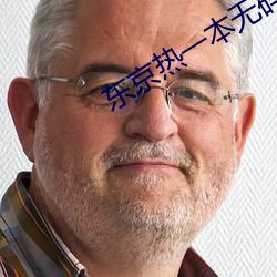 东京热一本无码AV