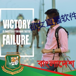 欲女直播软件