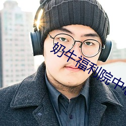 奶牛福利院中心app （跟班）