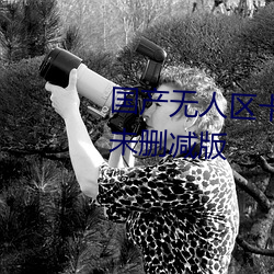 国产(産)无(無)人(人)区(區)卡一(一)卡二卡(卡)三乱码99未删(刪)减(減)版(版)