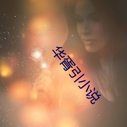华胥引小说