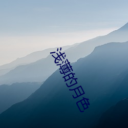 浅薄的月色