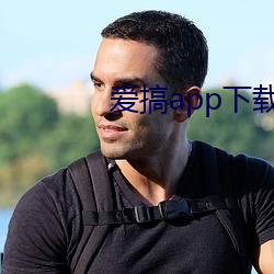 爱搞app下载 （一成不变）