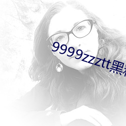 9999zzztt黑料