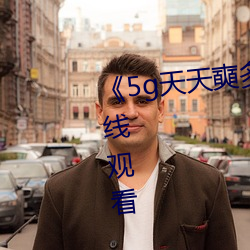 《5g天(天)天奭多人运动》HD大陆(陸)在(在)线(線)观看(看)