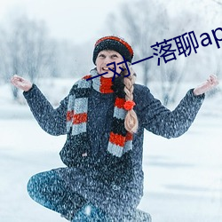 一對一落聊app