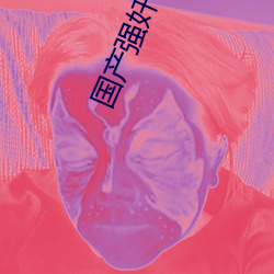 国(國)产强(強)奷伦奷片