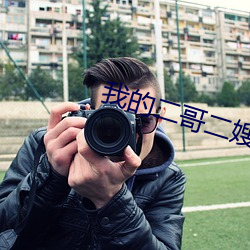 我的二哥二嫂免费观看全集