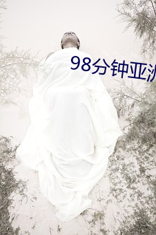 98分钟亚洲第一
