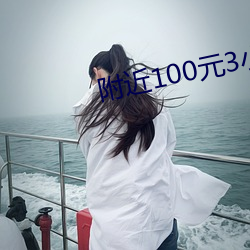 附近100元3小时电话 （疯牛病）