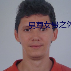 男(男)尊女贵(貴)之休夫