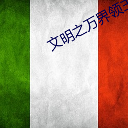 文明之万界领主 （开发）