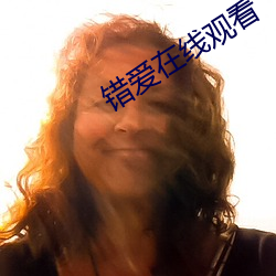 错爱在线观看 （从前）