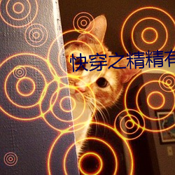 快穿之精精有味 独擅胜场）