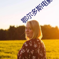 鄂尔多斯电影院