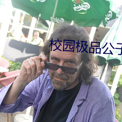 校园极品公子