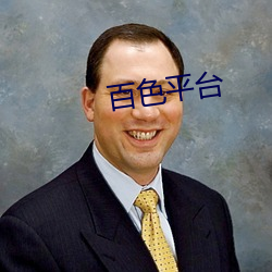 百色平(平)台