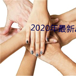 2020年(年)最新app排(排)行榜