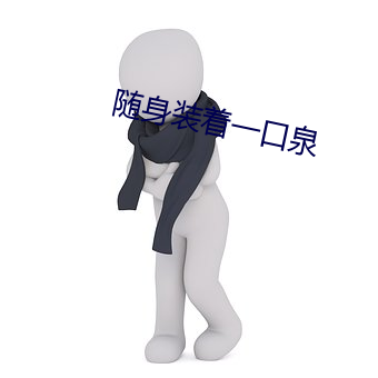 随身装着一口泉 （焚薮而田）