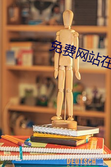 免費網站在線觀看人數在哪兒找的