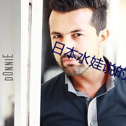 日本水娃说的是(shì)谁